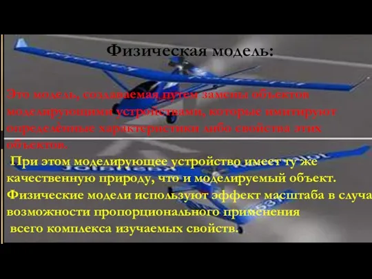 Это модель, создаваемая путем замены объектов моделирующими устройствами, которые имитируют определѐнные характеристики