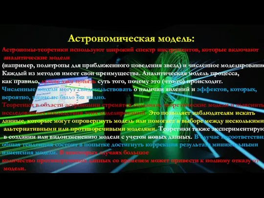 Астрономы-теоретики используют широкий спектр инструментов, которые включают аналитические модели (например, политропы для