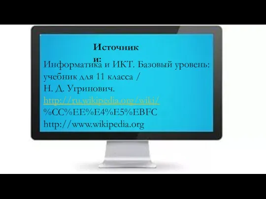 Информатика и ИКТ. Базовый уровень: учебник для 11 класса / Н. Д.