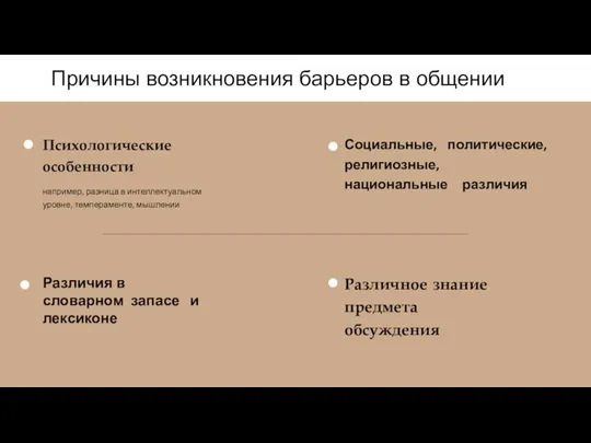 Психологические особенности например, разница в интеллектуальном уровне, темпераменте, мышлении Различия в словарном