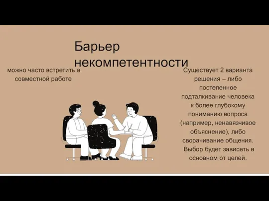 Барьер некомпетентности можно часто встретить в совместной работе Существует 2 варианта решения