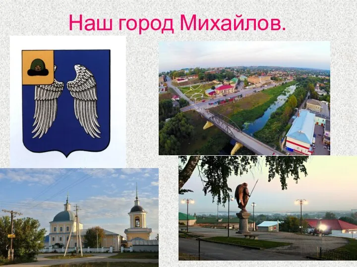 Наш город Михайлов.
