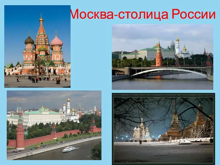 Москва-столица России