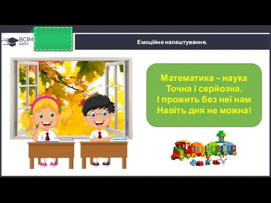 Емоційне налаштування. Математика – наука Точна і серйозна. І прожить без неї