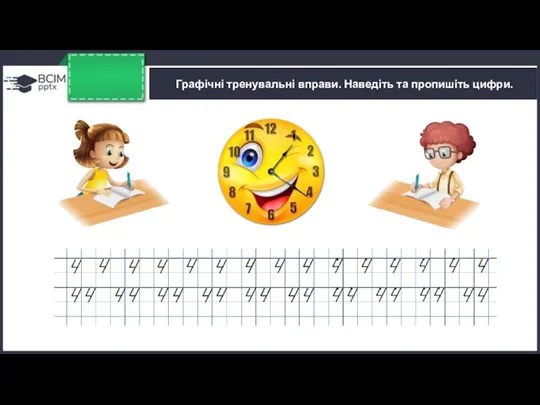 Графічні тренувальні вправи. Наведіть та пропишіть цифри. . . . . .