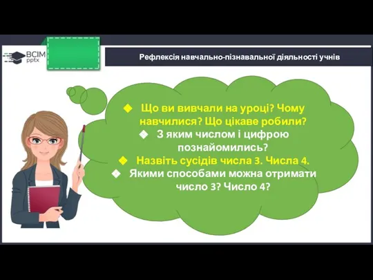 Рефлексія навчально-пізнавальної діяльності учнів Що ви вивчали на уроці? Чому навчилися? Що