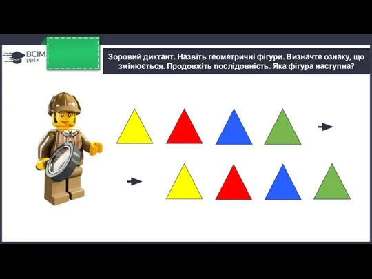 Зоровий диктант. Назвіть геометричні фігури. Визначте ознаку, що змінюється. Продовжіть послідовність. Яка фігура наступна? ?