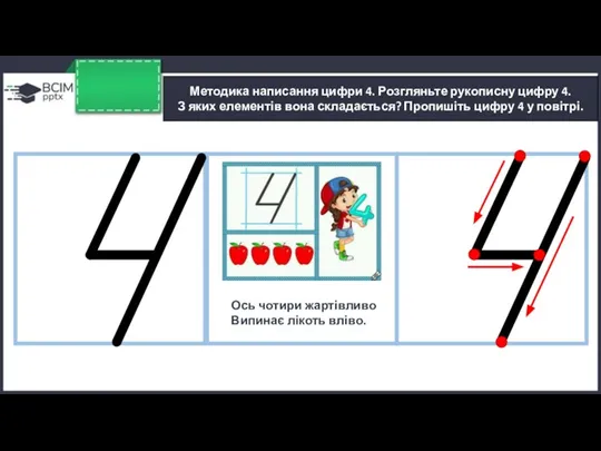 Методика написання цифри 4. Розгляньте рукописну цифру 4. З яких елементів вона