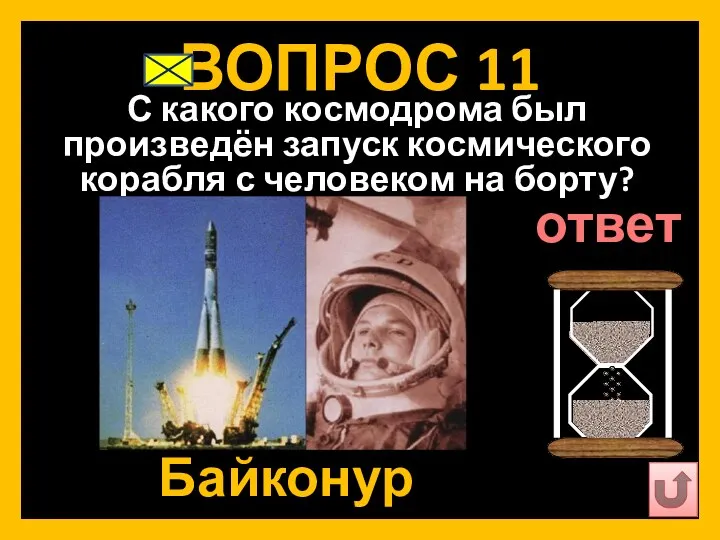 ВОПРОС 11 С какого космодрома был произведён запуск космического корабля с человеком на борту? Байконур ответ