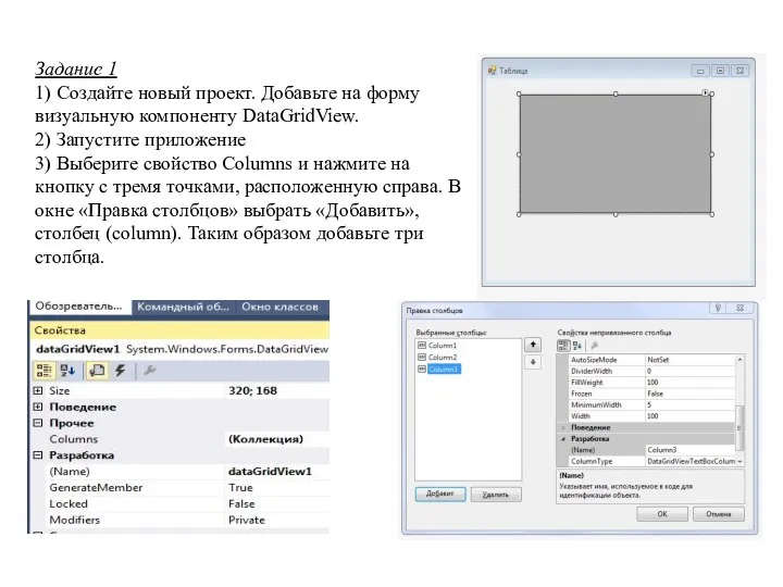 Задание 1 1) Создайте новый проект. Добавьте на форму визуальную компоненту DataGridView.