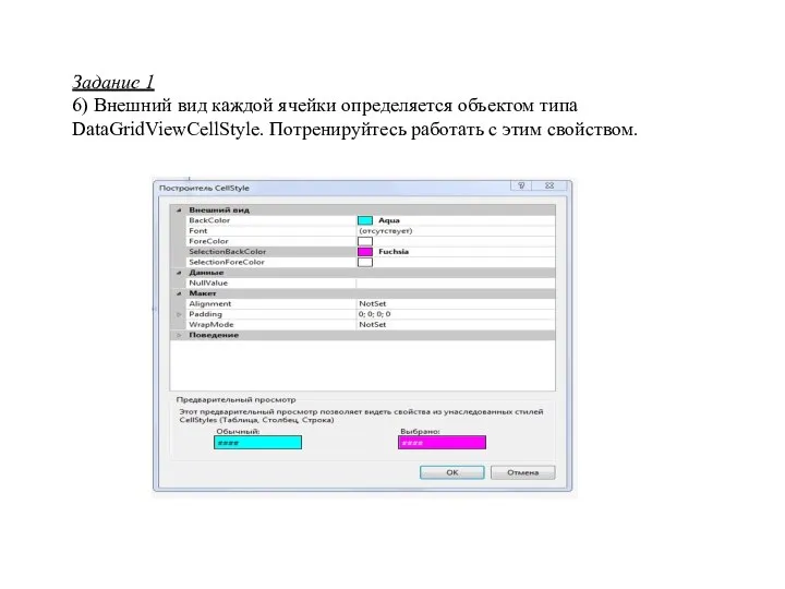 Задание 1 6) Внешний вид каждой ячейки определяется объектом типа DataGridViewCellStyle. Потренируйтесь работать с этим свойством.