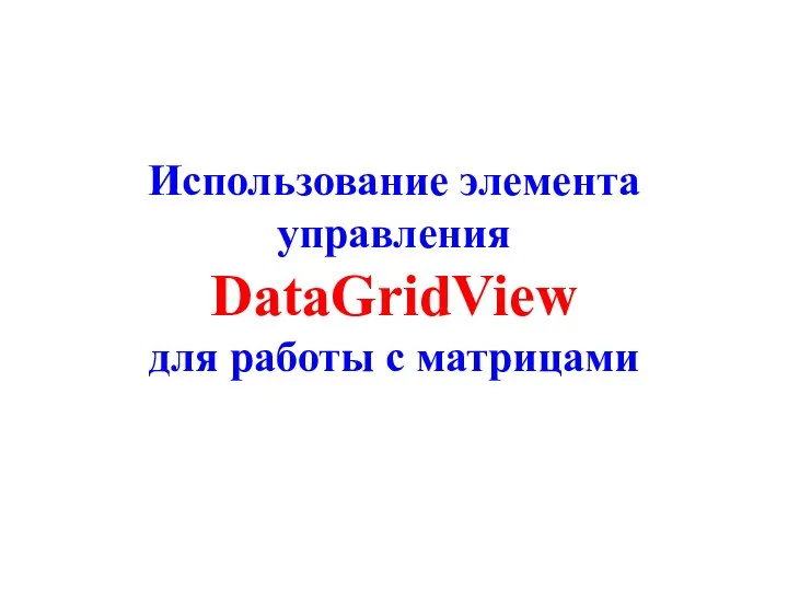 Использование элемента управления DataGridView для работы с матрицами