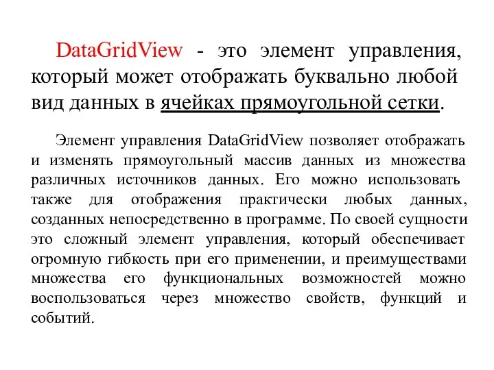 DataGridView - это элемент управления, который может отобра­жать буквально любой вид данных