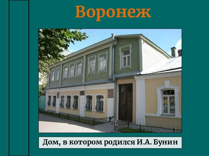 Воронеж Дом, в котором родился И.А. Бунин