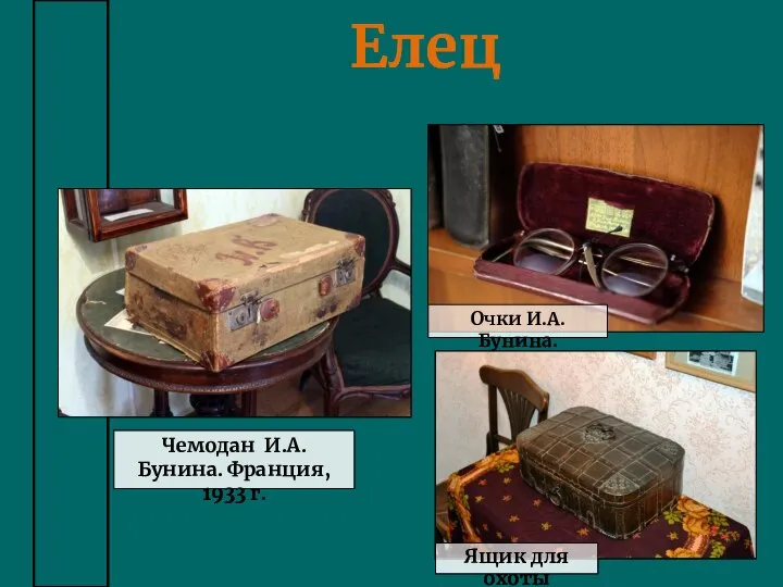 Елец Чемодан И.А. Бунина. Франция, 1933 г. Очки И.А. Бунина. Ящик для охоты
