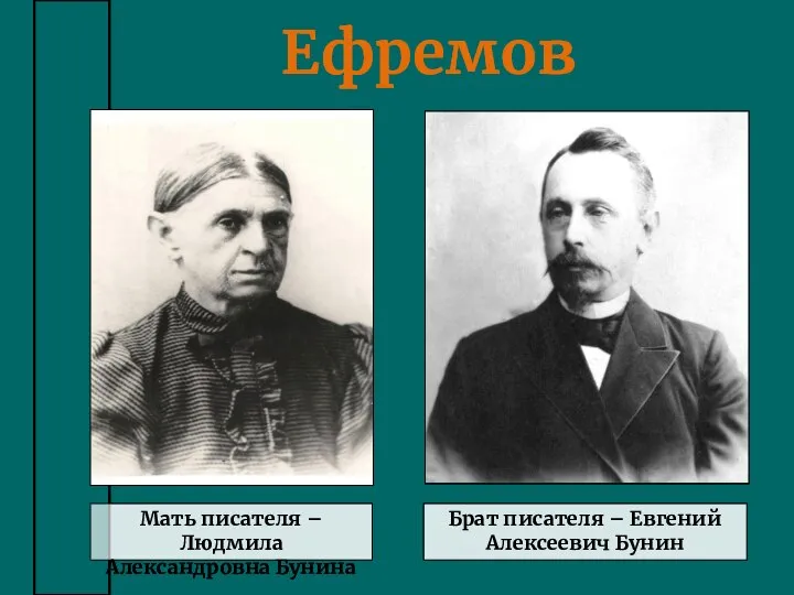 Ефремов Мать писателя – Людмила Александровна Бунина Брат писателя – Евгений Алексеевич Бунин