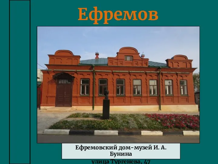 Ефремов Ефремовский дом-музей И. А. Бунина улица Тургенева, 47