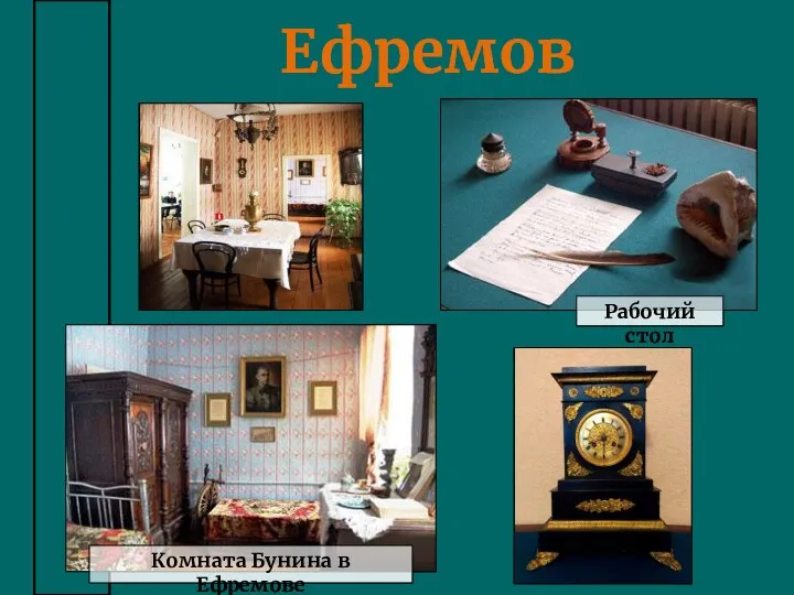 Ефремов Комната Бунина в Ефремове Рабочий стол