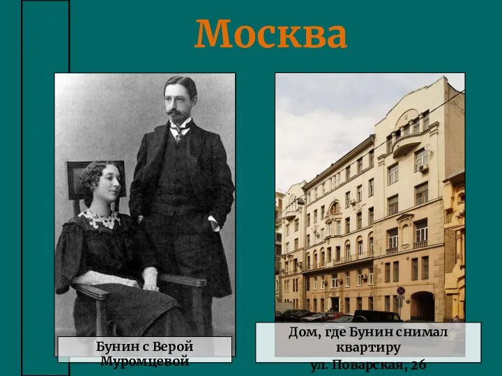 Москва Бунин с Верой Муромцевой Дом, где Бунин снимал квартиру ул. Поварская, 26