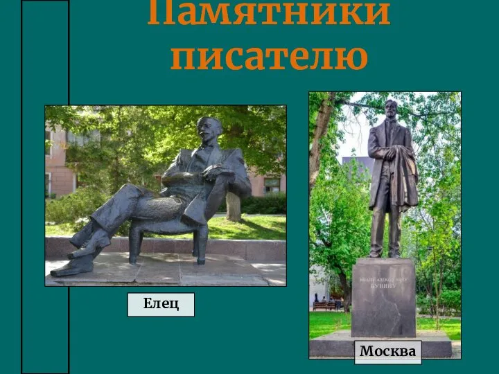 Елец Москва Памятники писателю