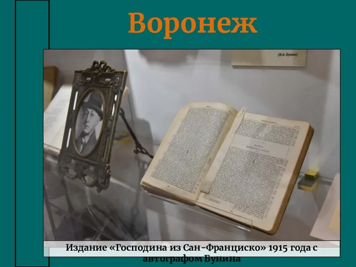 Воронеж Издание «Господина из Сан-Франциско» 1915 года с автографом Бунина