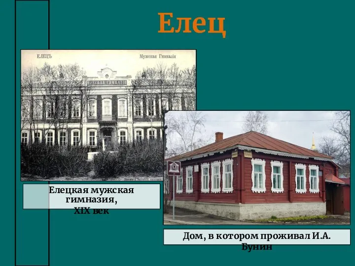 Елец Дом, в котором проживал И.А. Бунин Елецкая мужская гимназия, XIX век