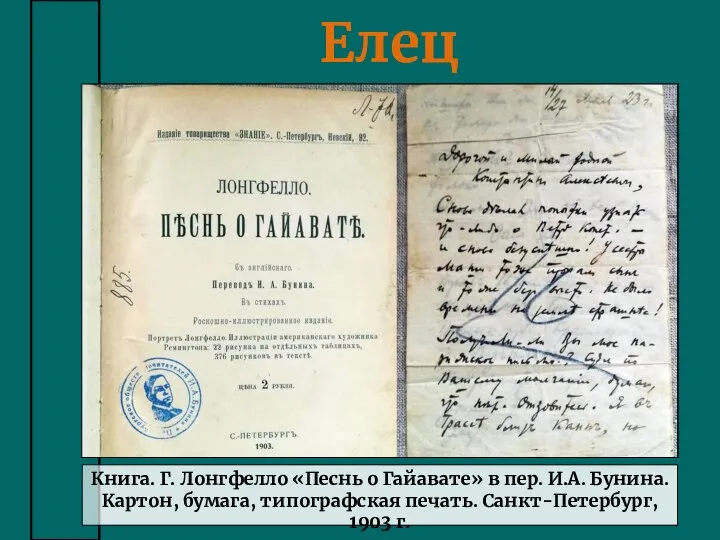 Елец Книга. Г. Лонгфелло «Песнь о Гайавате» в пер. И.А. Бунина. Картон,