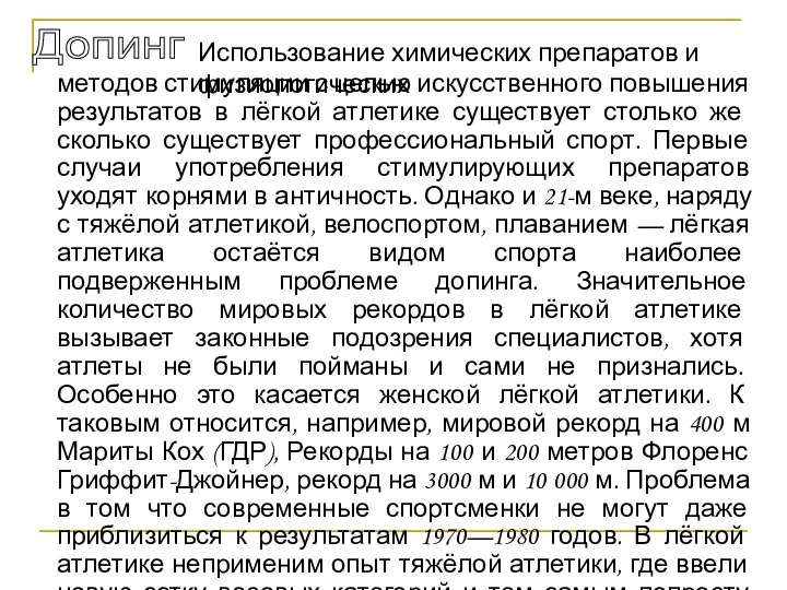 методов стимуляции с целью искусственного повышения результатов в лёгкой атлетике существует столько