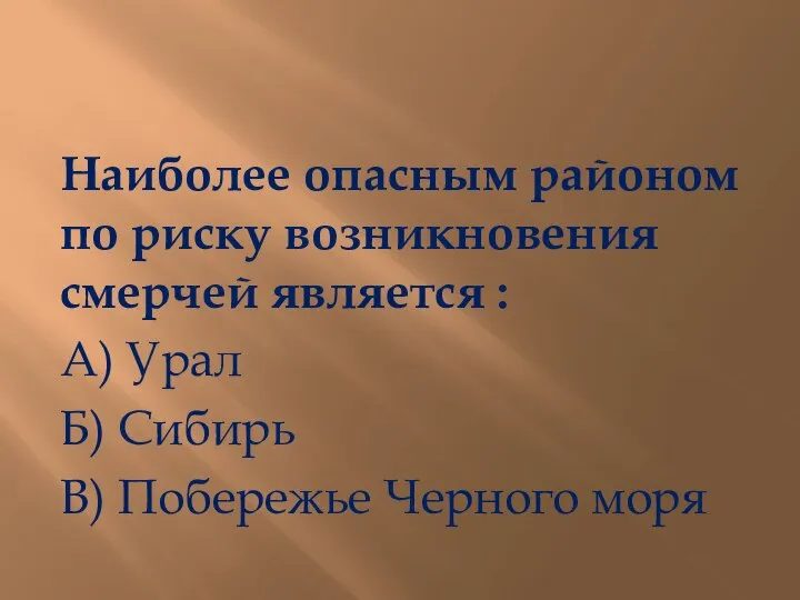 Наиболее опасным районом по риску возникновения смерчей является : А) Урал Б)