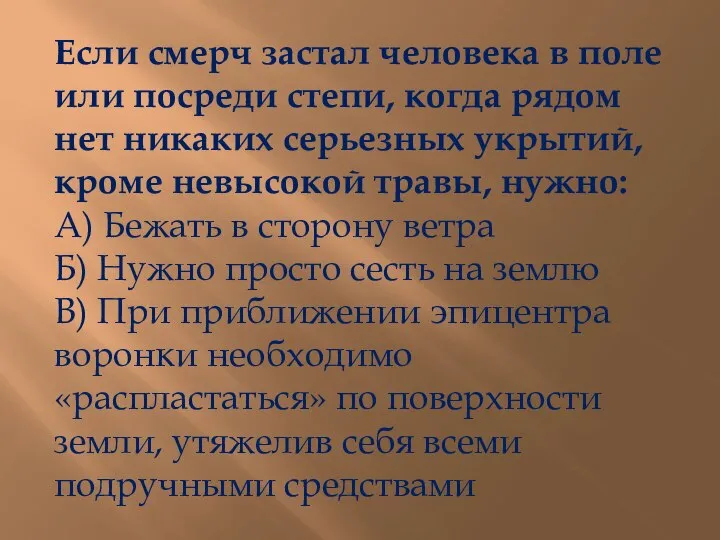 Если смерч застал человека в поле или посреди степи, когда рядом нет