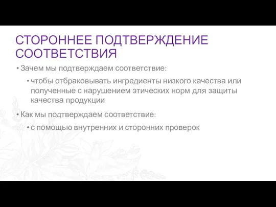 СТОРОННЕЕ ПОДТВЕРЖДЕНИЕ СООТВЕТСТВИЯ Зачем мы подтверждаем соответствие: чтобы отбраковывать ингредиенты низкого качества