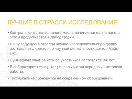 ЛУЧШИЕ В ОТРАСЛИ ИССЛЕДОВАНИЯ Контроль качества эфирного масла начинается еще в поле,