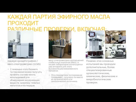 КАЖДАЯ ПАРТИЯ ЭФИРНОГО МАСЛА ПРОХОДИТ РАЗЛИЧНЫЕ ПРОВЕРКИ, ВКЛЮЧАЯ: газовую хроматографию / масс-спектрометрию