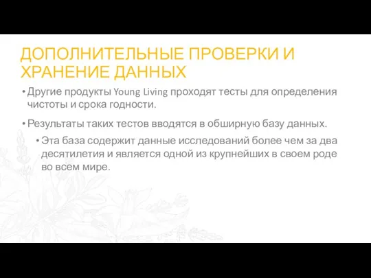 ДОПОЛНИТЕЛЬНЫЕ ПРОВЕРКИ И ХРАНЕНИЕ ДАННЫХ Другие продукты Young Living проходят тесты для