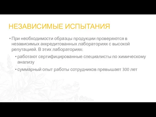 НЕЗАВИСИМЫЕ ИСПЫТАНИЯ При необходимости образцы продукции проверяются в независимых аккредитованных лабораториях с