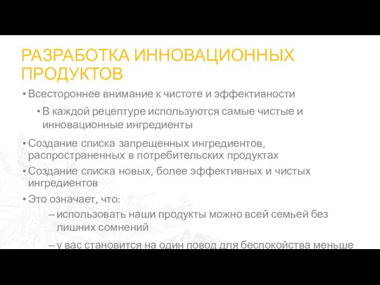 РАЗРАБОТКА ИННОВАЦИОННЫХ ПРОДУКТОВ Всестороннее внимание к чистоте и эффективности В каждой рецептуре