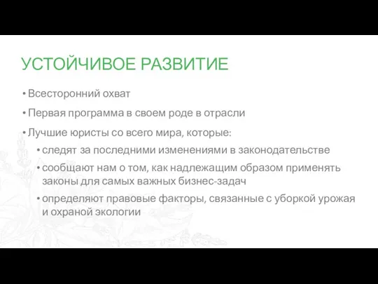 УСТОЙЧИВОЕ РАЗВИТИЕ Всесторонний охват Первая программа в своем роде в отрасли Лучшие