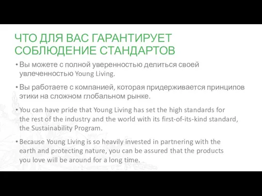 ЧТО ДЛЯ ВАС ГАРАНТИРУЕТ СОБЛЮДЕНИЕ СТАНДАРТОВ Вы можете с полной уверенностью делиться