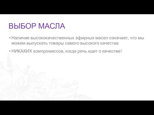 ВЫБОР МАСЛА Наличие высококачественных эфирных масел означает, что мы можем выпускать товары