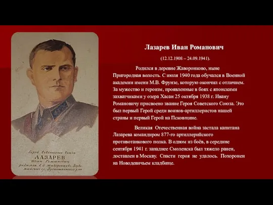 Лазарев Иван Романович (12.12.1908 – 24.09.1941). Родился в деревне Жаворонково, ныне Пригородная