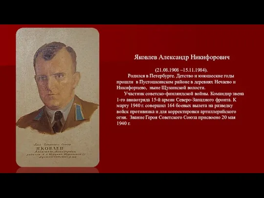 Яковлев Александр Никифорович (21.08.1908 –15.11.1984). Родился в Петербурге. Детство и юношеские годы