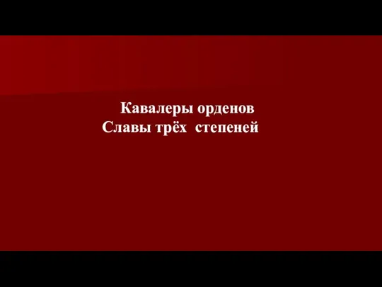 Кавалеры орденов Славы трёх степеней