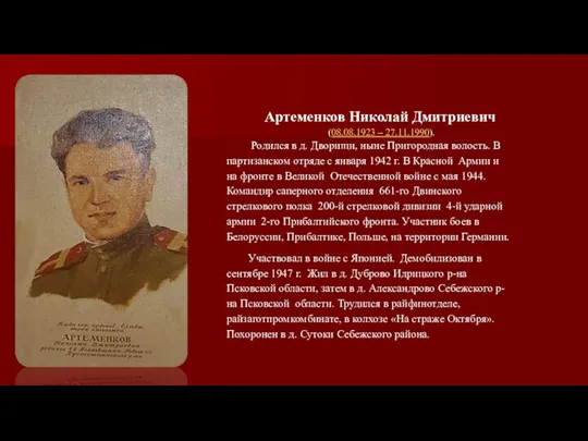 Артеменков Николай Дмитриевич (08.08.1923 – 27.11.1990). Родился в д. Дворищи, ныне Пригородная