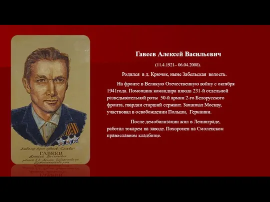 Гавеев Алексей Васильевич (11.4.1921– 06.04.2008). Родился в д. Крючок, ныне Забельская волость.