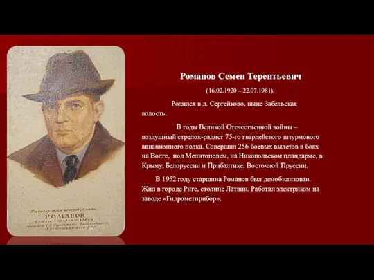 Романов Семен Терентьевич (16.02.1920 – 22.07.1981). Родился в д. Сергейково, ныне Забельская