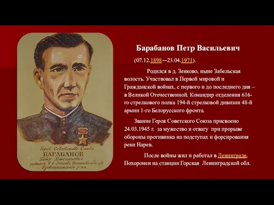 Барабанов Петр Васильевич (07.12.1898—23.04.1971). Родился в д. Зенково, ныне Забельская волость. Участвовал