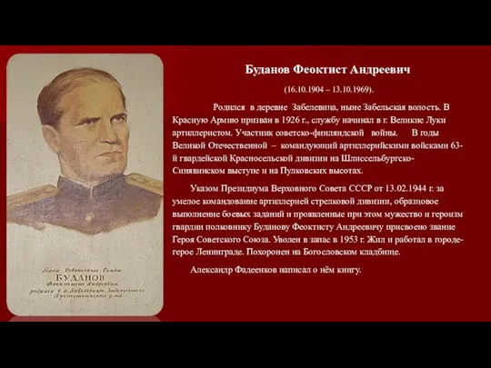 Буданов Феоктист Андреевич (16.10.1904 – 13.10.1969). Родился в деревне Забелевица, ныне Забельская