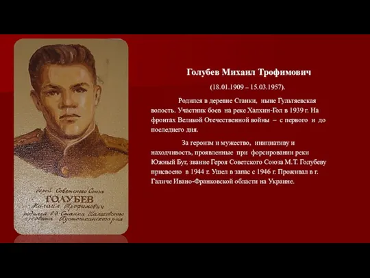 Голубев Михаил Трофимович (18.01.1909 – 15.03.1957). Родился в деревне Станки, ныне Гультяевская