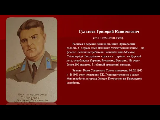 Гультяев Григорий Капитонович (25.11.1922-19.01.1995). Родился в деревне Ломоносы, ныне Пригородная волость. С