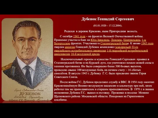 Дубенок Геннадий Сергеевич (01.01.1920 – 17.12.2004). Родился в деревне Красково, ныне Пригородная